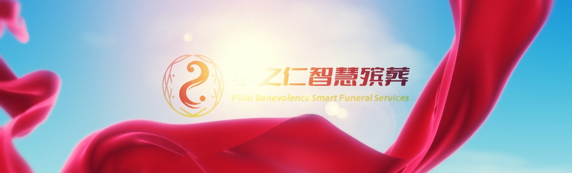 重庆忠县孝之仁智慧殡葬陵墓园服务系统平台